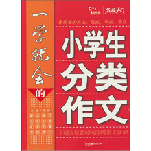 一学就会的小学生分类作文