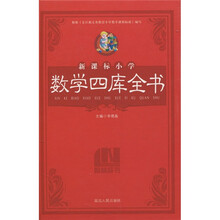 新课标小学数学四库全书(附光盘1张)