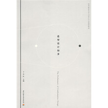 高等教育艺术与设计专业辅助教材：造型设计初步