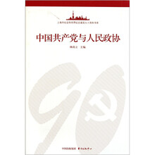 上海市社会科学界纪念建党九十周年书系：中国共产党与人民政协