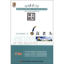 阅读1+1工程:高老头(青少年必读的100部中外名著)