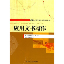 21世纪高等继续教育精品教材:应用文书写作
