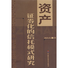 资产证券化的信托模式研究