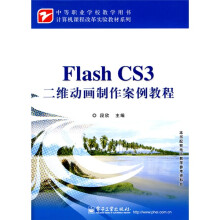 计算机课程改革实验教材系列:Flash CS3二维动画制作案例教程