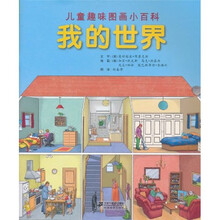 儿童趣味图画小百科：我的世界