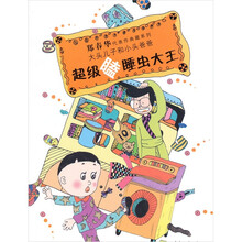 郑春华代表作典藏系列：超级瞌睡虫大王