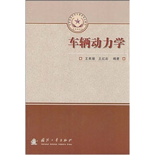 总装备部研究生教育精品教材：车辆动力学