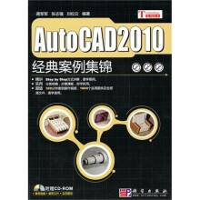 AutoCAD 2010经典案例集锦(附CD-ROM光盘1张)