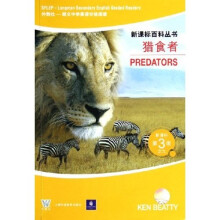 新课标百科丛书:猎食者(新课标第3级)