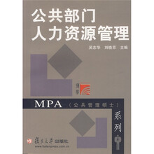 公共部门人力资源管理