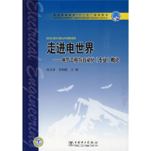 普通高等教育“十一五”规划教材：走进电世界（电气工程与自动化专业）概论