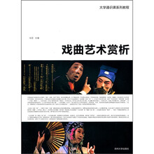 大学通识课系列教程:戏曲艺术赏析