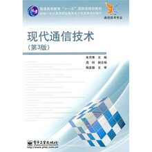 现代通信技术（第3版）
