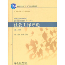 社会工作导论（第2版）