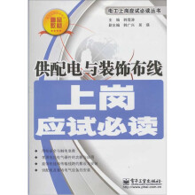 供配电与装饰布线上岗应试必读
