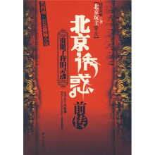 北京诱惑前传:谁脏了我的灵魂