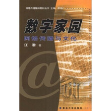 数字家园:网络传播与文化