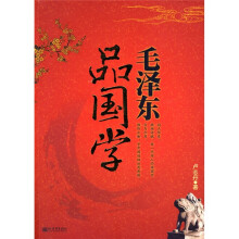 毛泽东品国学