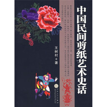 中国民间剪纸艺术史话