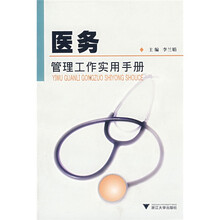 医务管理工作实用手册