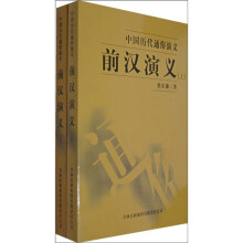 中国历代通俗演义：前汉演义（全2册）