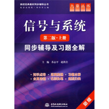高校经典教材同步辅导丛书·九章丛书:信号与系统(第2版)(上册)同步辅导及习题全解
