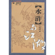水浒与江湖