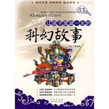 让孩子受益一生的科幻故事