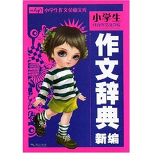 小学生作文辞典新编