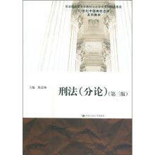 21世纪中国高校法学系列教材:刑法(分论)(第3版)