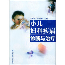 小儿妇科疾病诊断与治疗