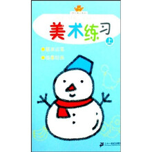 快乐练习系列：美术练习（上）