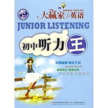 大赢家英语:初中听力王(附光盘)