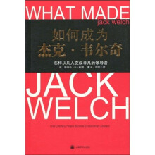 怎样从凡人变成非凡的领导者:如何成为杰克·韦尔奇