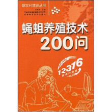 蝇蛆养殖技术200问