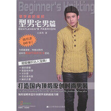初学者的编织：型男宅男篇