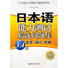 日本语能力测试精选问题集:文字·词汇·听解(3、4级)(附MP3光盘1张)