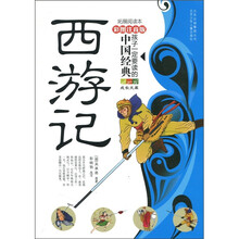 孩子一定要读的中国经典名著：西游记（彩图注音版·拓展阅读本）