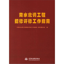 南水北调工程招标评标工作指南