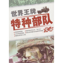 世界王牌特种部队实录