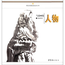 写意画范：人物