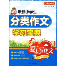 方洲新概念:最新小学生分类作文学习宝典