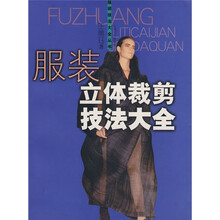 服装立体裁剪技法大全