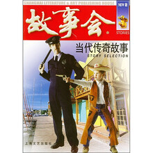 故事会:当代传奇故事