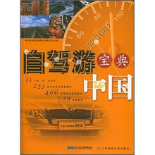 自驾游宝典：中国