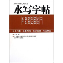 中国古代名家牌帖系列:颜真卿书颜勤礼碑字精选水写字帖