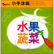 小手涂画.水果蔬菜