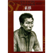 中央美术学院学生作品精选：素描