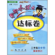黄冈小状元达标卷:2年级数学(上)