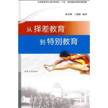 从择差教育到特别教育